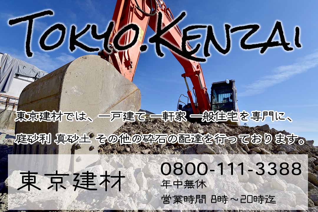 福岡市 真砂土・庭砂利・石灰石・砕石・砂利の配達専門